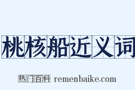 桃核船近义词是什么意思的图片